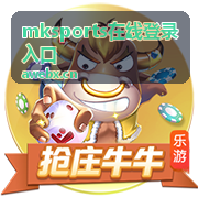 mksports在线登录入口的地址核对界面示意