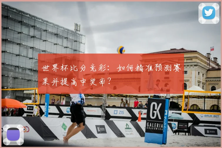 世界杯比分竞彩：如何精准预测赛果并提高中奖率？