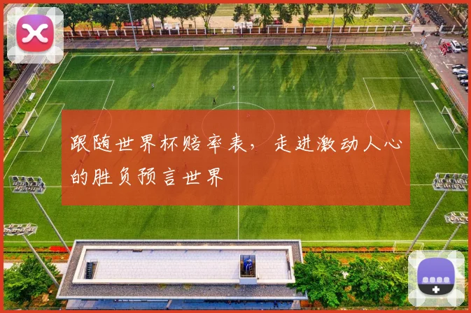 跟随世界杯赔率表，走进激动人心的胜负预言世界