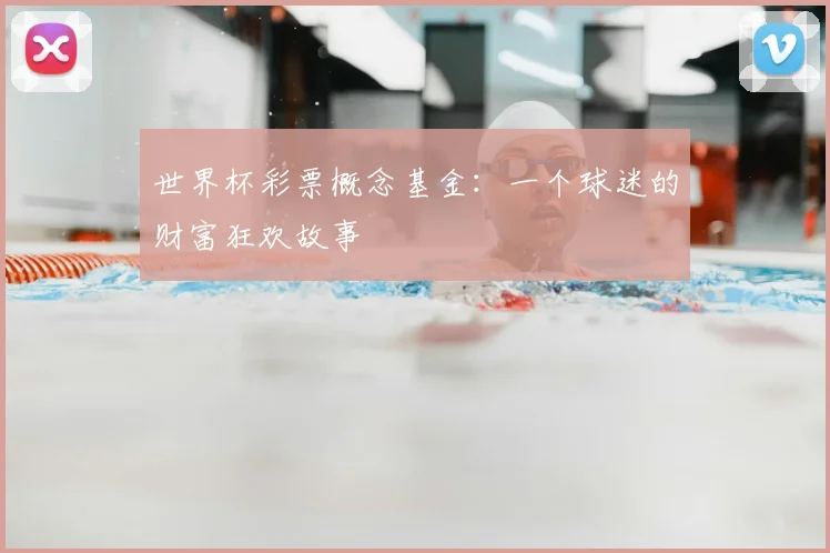 世界杯彩票概念基金:一个球迷的财富狂欢故事