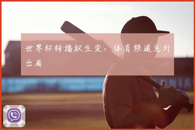 世界杯转播权生变，体育频道意外出局