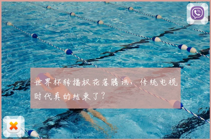 世界杯转播权花落腾讯,传统电视时代真的结束了?