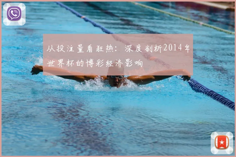 从投注量看狂热:深度剖析2014年世界杯的博彩经济影响