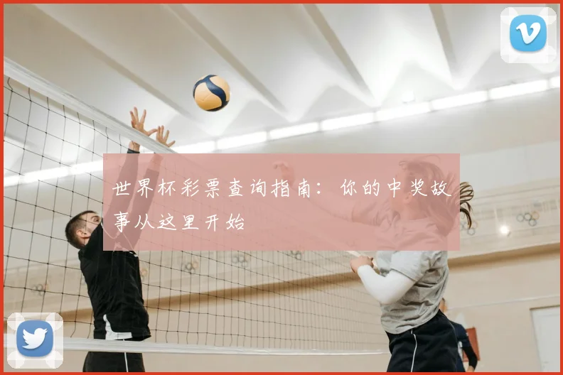 世界杯彩票查询指南:你的中奖故事从这里开始