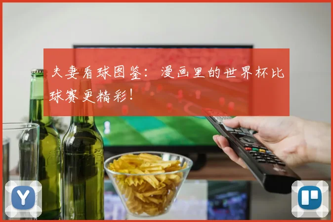 夫妻看球图鉴：漫画里的世界杯比球赛更精彩！