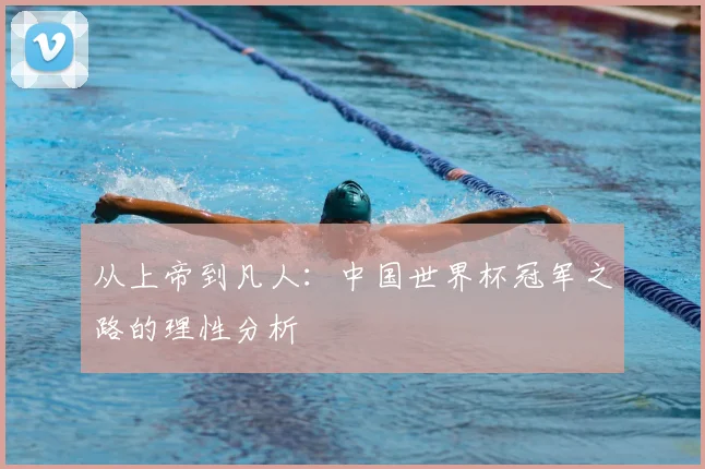 从上帝到凡人:中国世界杯冠军之路的理性分析