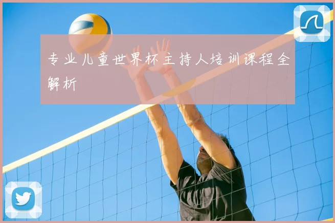 专业儿童世界杯主持人培训课程全解析