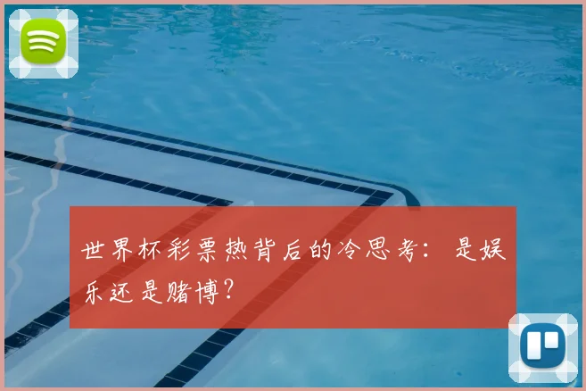世界杯彩票热背后的冷思考:是娱乐还是赌博?