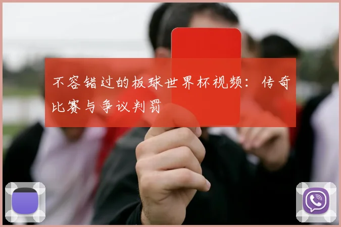 不容错过的板球世界杯视频:传奇比赛与争议判罚