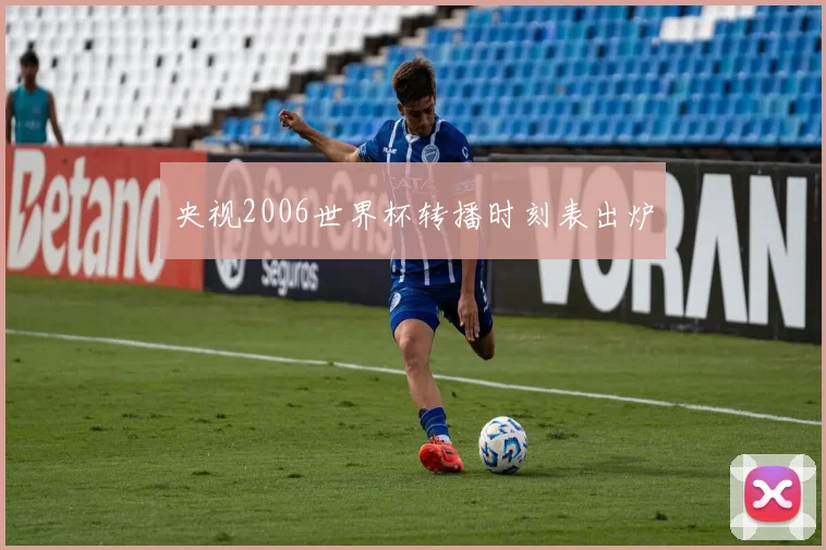 央视2006世界杯转播时刻表出炉