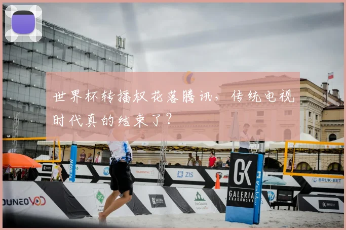 世界杯转播权花落腾讯,传统电视时代真的结束了?
