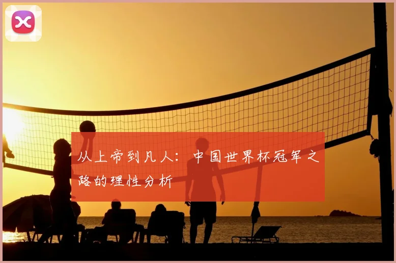 从上帝到凡人:中国世界杯冠军之路的理性分析