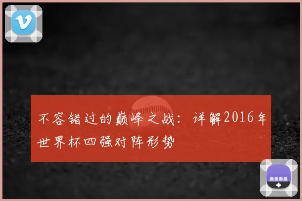 不容错过的巅峰之战：详解2016年世界杯四强对阵形势
