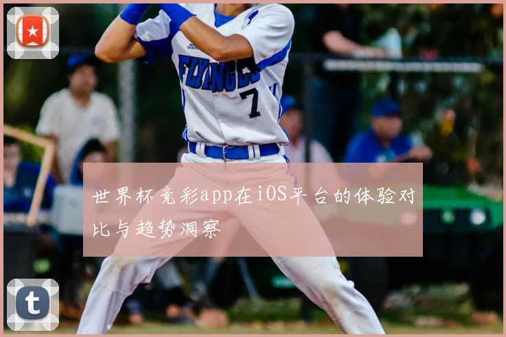世界杯竞彩app在iOS平台的体验对比与趋势洞察