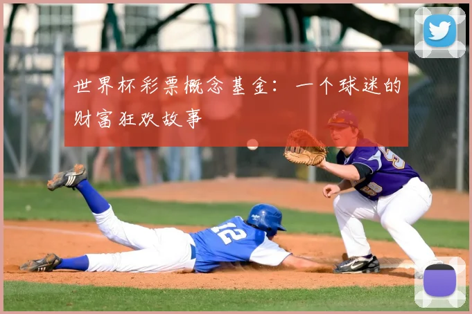 世界杯彩票概念基金:一个球迷的财富狂欢故事
