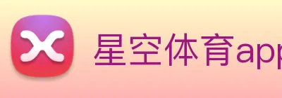星空体育app logo